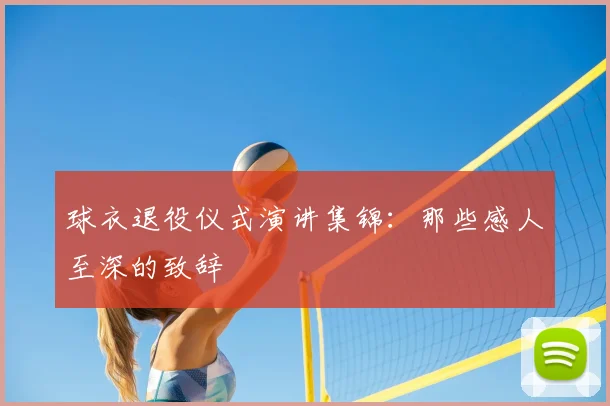 球衣退役仪式演讲集锦：那些感人至深的致辞