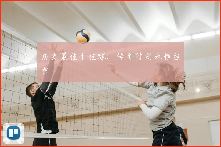 历史最佳十佳球：传奇时刻永恒经典