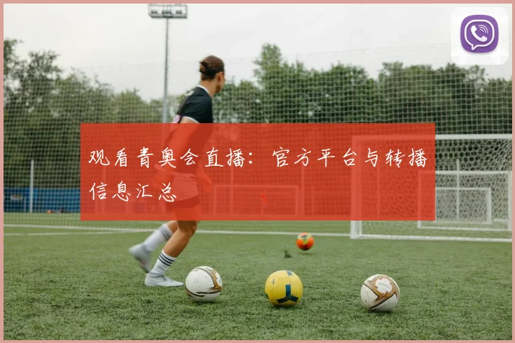 观看青奥会直播：官方平台与转播信息汇总