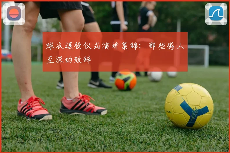 球衣退役仪式演讲集锦：那些感人至深的致辞