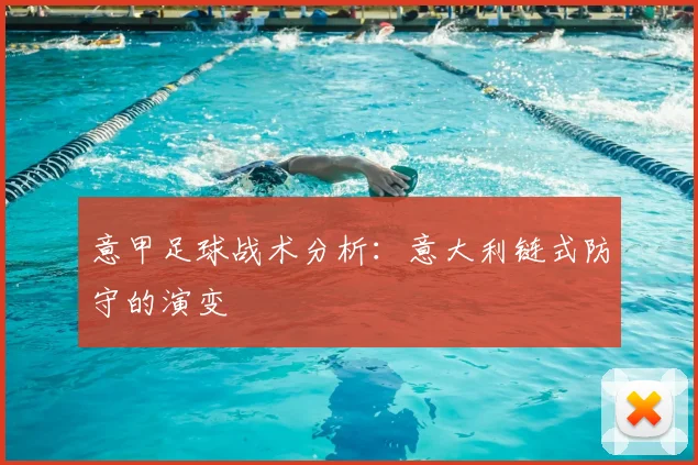 意甲足球战术分析：意大利链式防守的演变