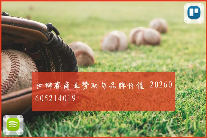世锦赛商业赞助与品牌价值_20260605214019