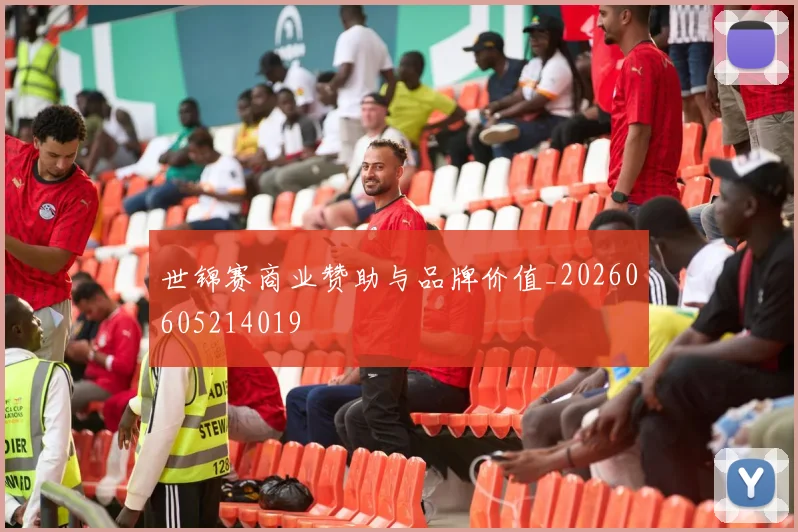 世锦赛商业赞助与品牌价值_20260605214019