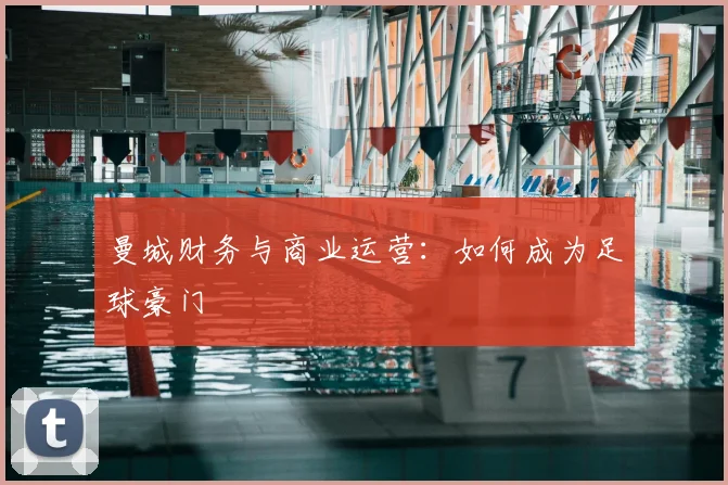 曼城财务与商业运营：如何成为足球豪门