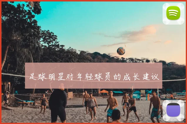足球明星对年轻球员的成长建议