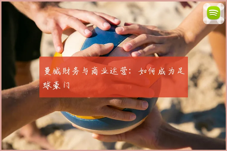 曼城财务与商业运营：如何成为足球豪门