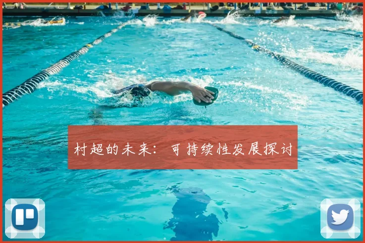 村超的未来：可持续性发展探讨