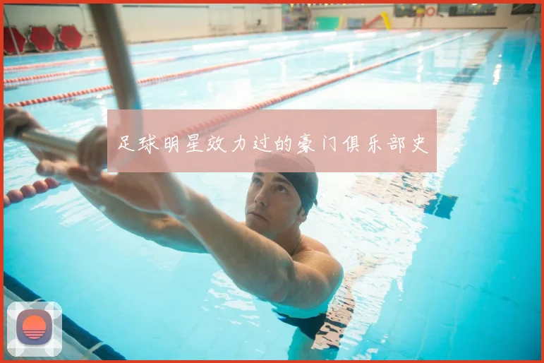 足球明星效力过的豪门俱乐部史