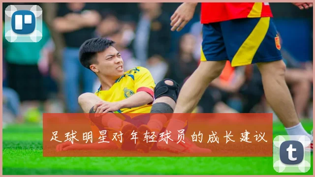 足球明星对年轻球员的成长建议