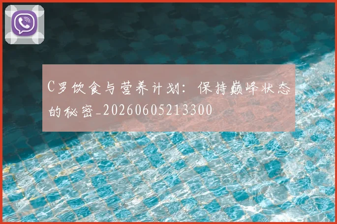 C罗饮食与营养计划：保持巅峰状态的秘密_20260605213300