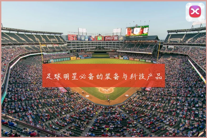 足球明星必备的装备与科技产品