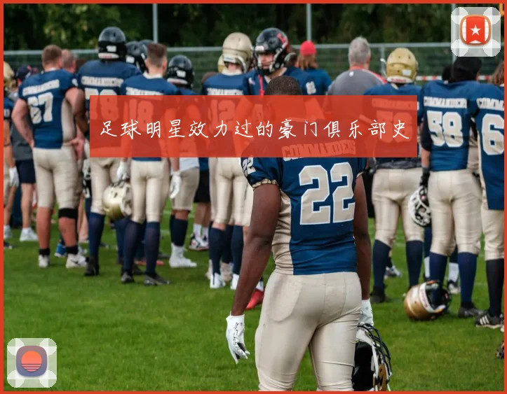 足球明星效力过的豪门俱乐部史