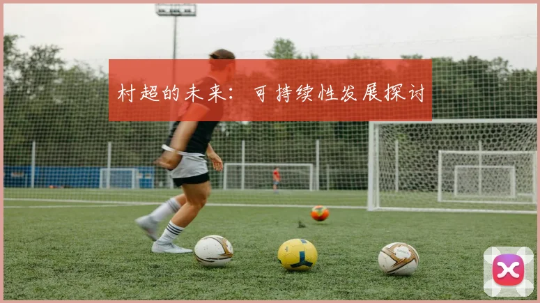 村超的未来：可持续性发展探讨