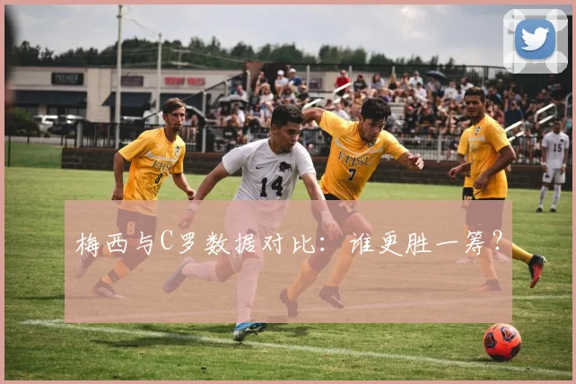 梅西与C罗数据对比:谁更胜一筹?